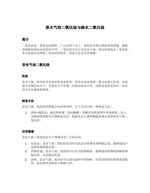 亲水气相二氧化硅与疏水二氧化硅