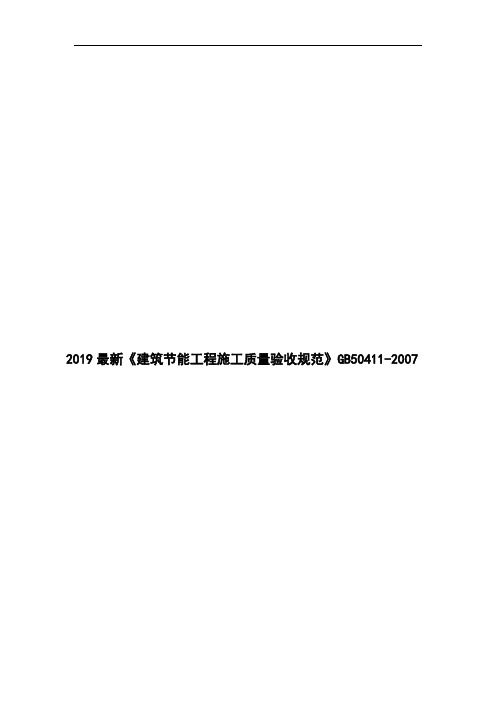 2019最新《建筑节能工程施工质量验收规范》GB50411-2007