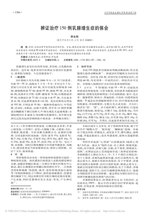 辨证治疗150例乳腺增生症的体会_李永刚