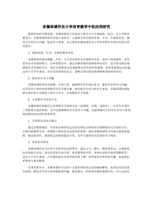 多媒体课件在小学体育教学中的应用研究