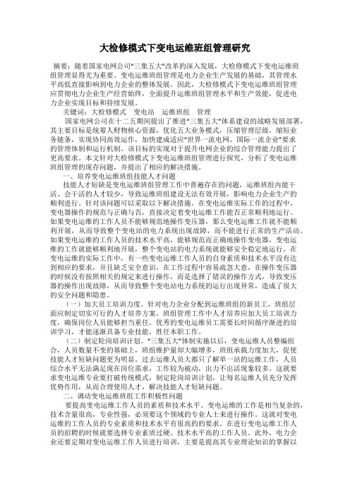 大检修模式下变电运维班组管理研究