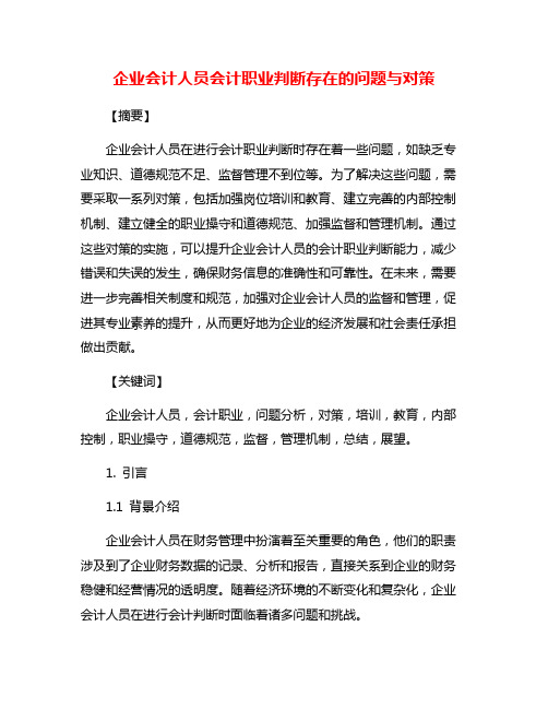 企业会计人员会计职业判断存在的问题与对策