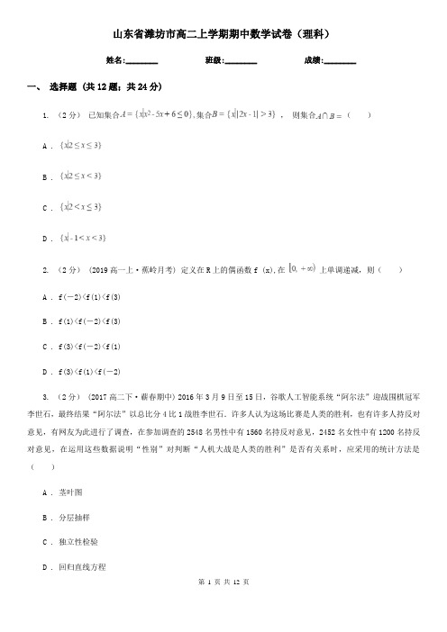 山东省潍坊市高二上学期期中数学试卷(理科)