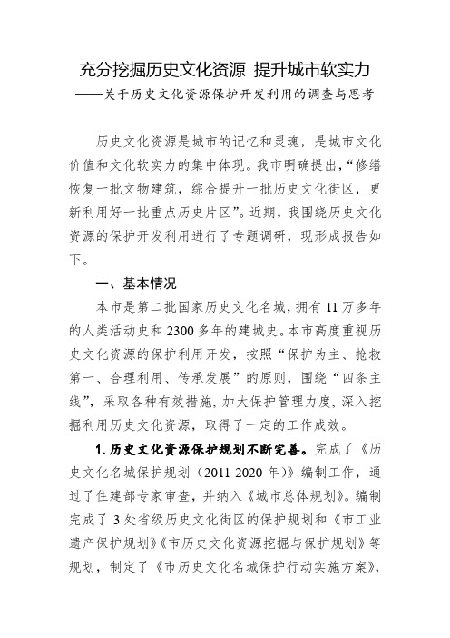 关于历史文化资源保护开发利用的调研报告