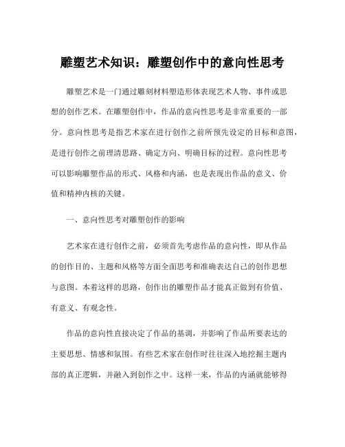 雕塑艺术知识：雕塑创作中的意向性思考