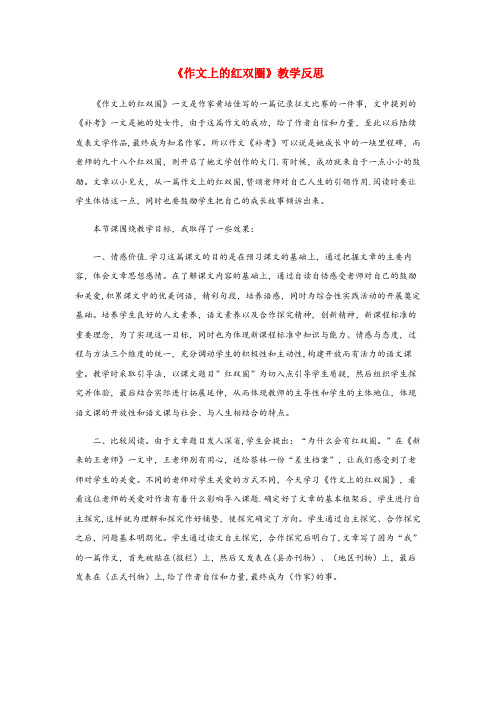 如皋市某小学六年级语文下册 第六单元 综合性学习 作文上的红双圈教学反思2 新人教版六年级语