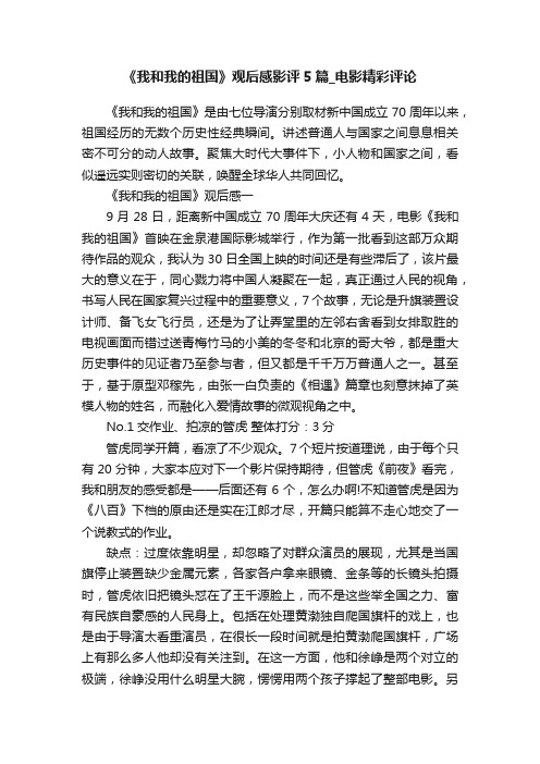 《我和我的祖国》观后感影评5篇_电影精彩评论