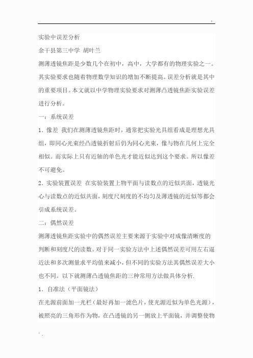 测量凸透镜焦距三种方法的误差比较
