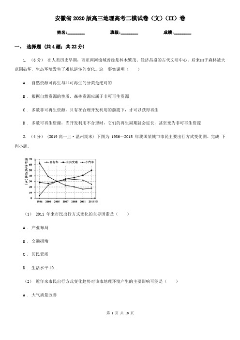 安徽省2020版高三地理高考二模试卷(文)(II)卷