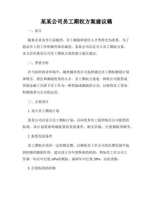 某某公司员工期权方案建议稿