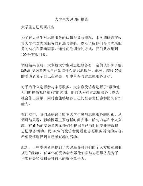 大学生志愿调研报告