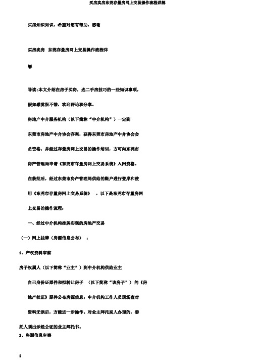 买房卖房东莞存量房网上交易操作流程详解