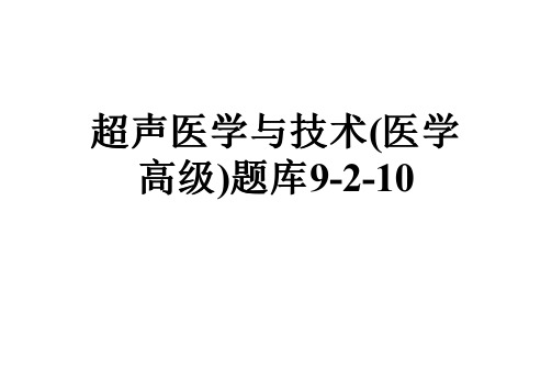 超声医学与技术(医学高级)题库9-2-10