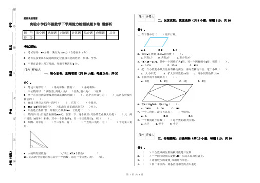 实验小学四年级数学下学期能力检测试题D卷 附解析