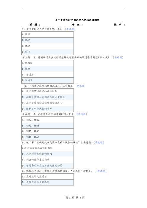 关于大学生对中国近现代史的认识调查