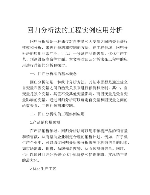 回归分析法的工程实例应用分析