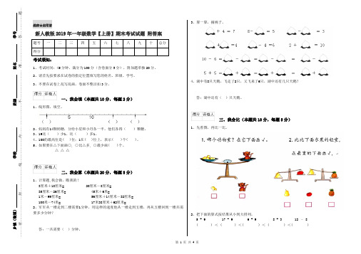 新人教版2019年一年级数学【上册】期末考试试题 附答案