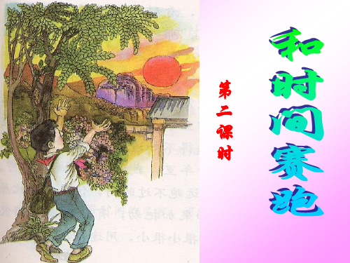 13《和时间赛跑》PPT(第二课时)(公开课)