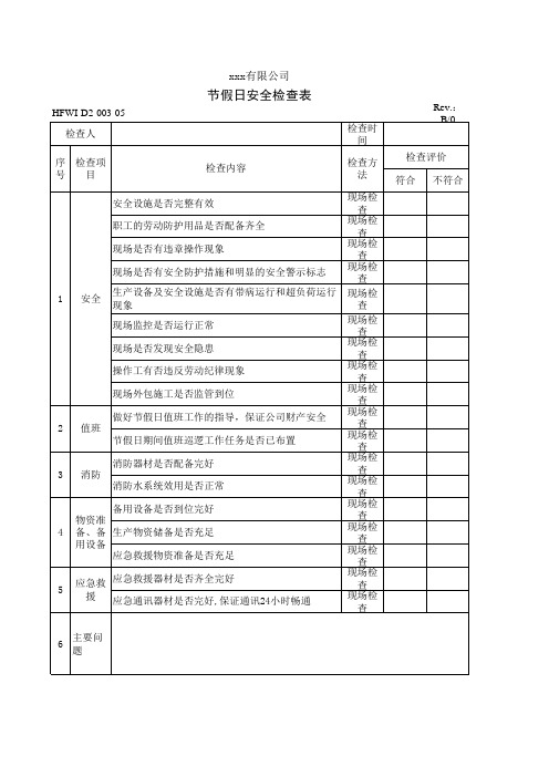 节假日安全检查表