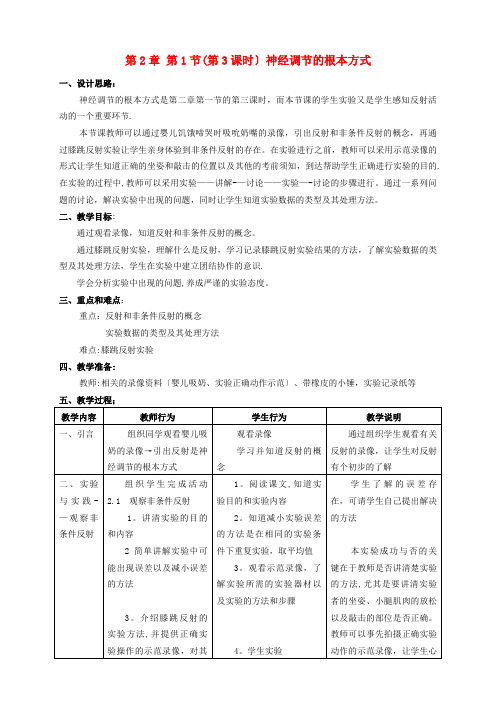 房山区四中八年级生物上册第2章人体生命活动的调节第1节神经调节第3课时同步教案沪教版