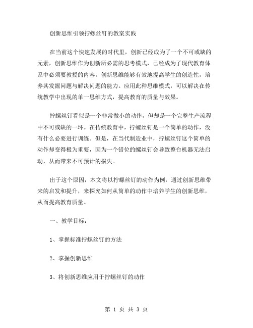 创新思维引领拧螺丝钉的教案实践