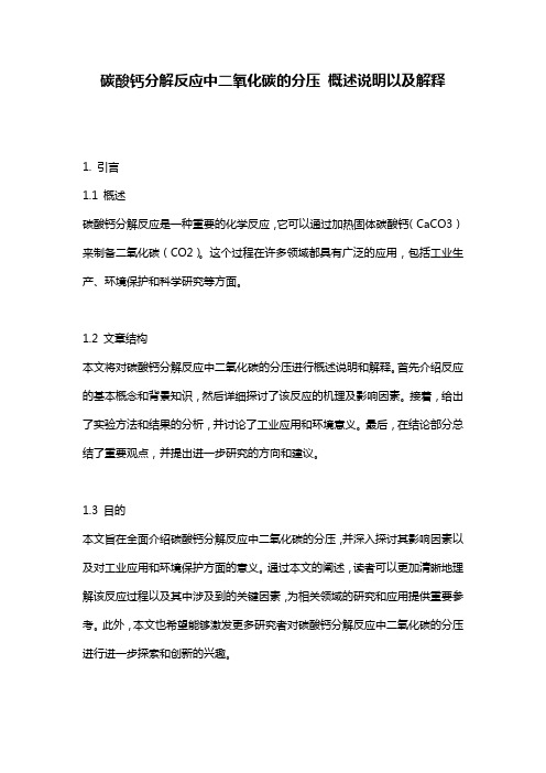 碳酸钙分解反应中二氧化碳的分压_概述说明以及解释