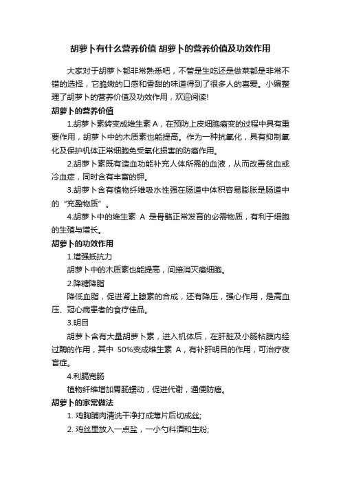 胡萝卜有什么营养价值胡萝卜的营养价值及功效作用