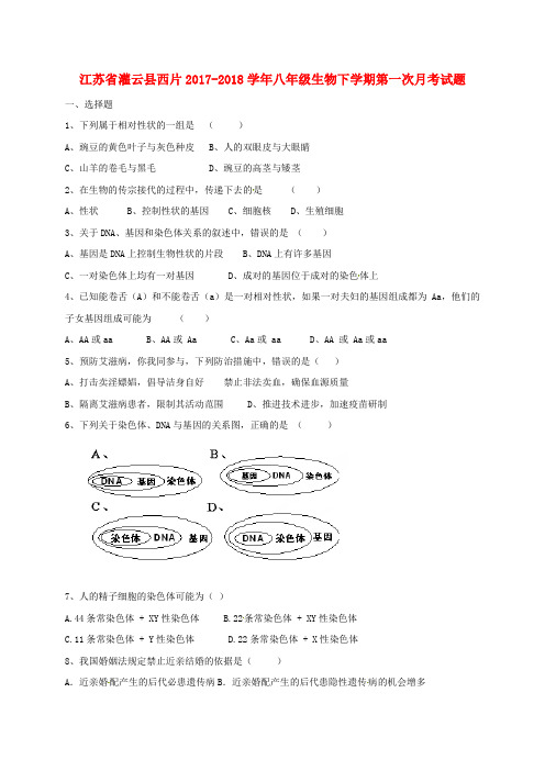 江苏省灌云县西片2017-2018学年八年级生物下学期第一次月考试题 苏科版
