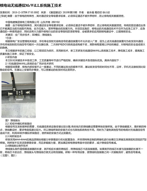 核电站无线通信McWiLL系统施工技术