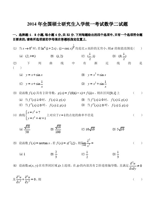 2014年数学二真题及答案解析