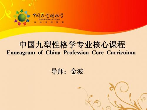 金老师中国九型性格学精要