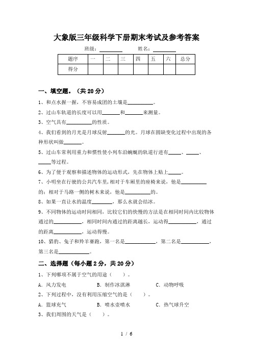 大象版三年级科学下册期末考试及参考答案