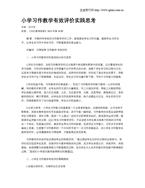 小学习作教学有效评价实践思考