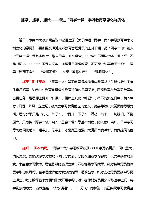 【心得体会】抓常、抓细、抓长——推进“两学一做”学习教育常态化制度化
