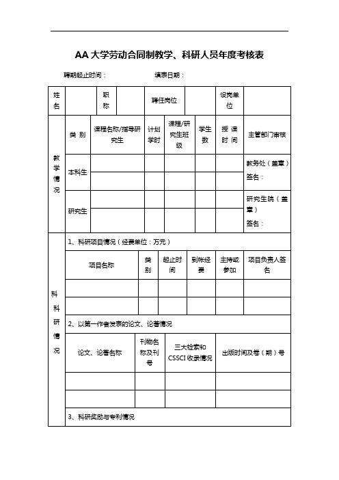 AA大学劳动合同制教学、科研人员年度考核表