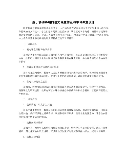 基于移动终端的语文课堂的互动学习课堂设计