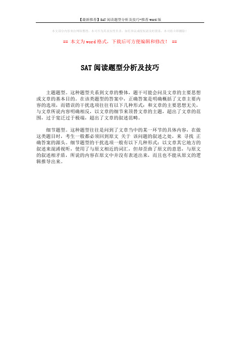 【最新推荐】SAT阅读题型分析及技巧-推荐word版 (1页)