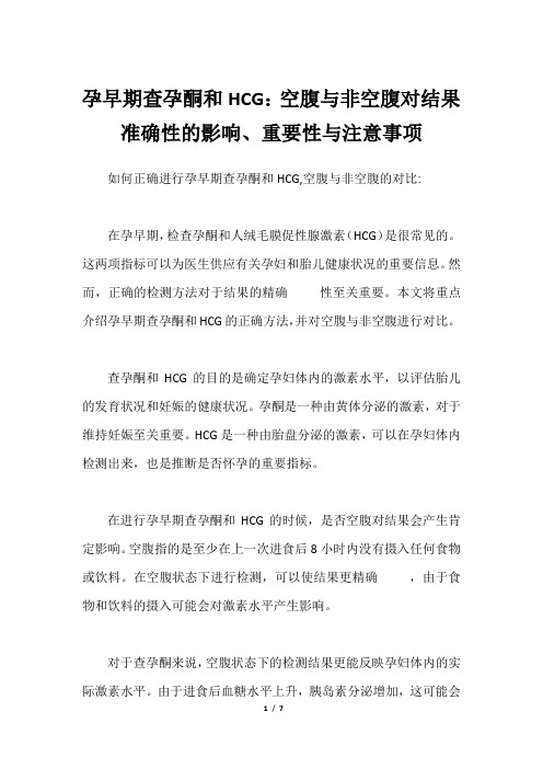 孕早期查孕酮和HCG：空腹与非空腹对结果准确性的影响、重要性与注意事项