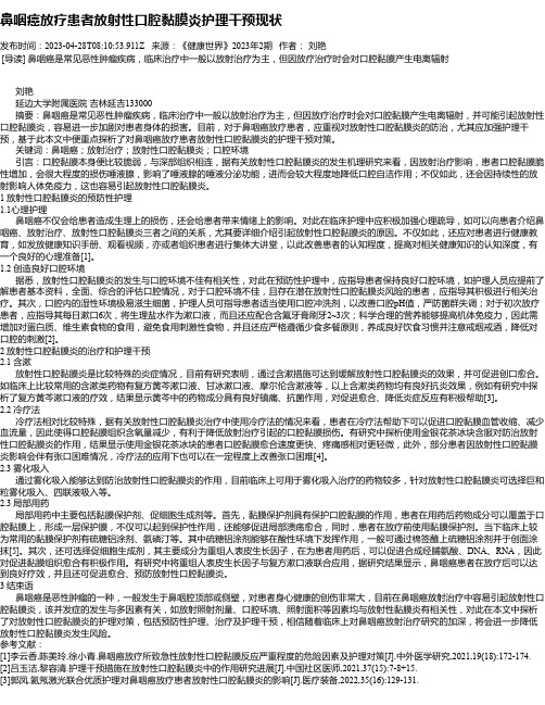 鼻咽癌放疗患者放射性口腔黏膜炎护理干预现状