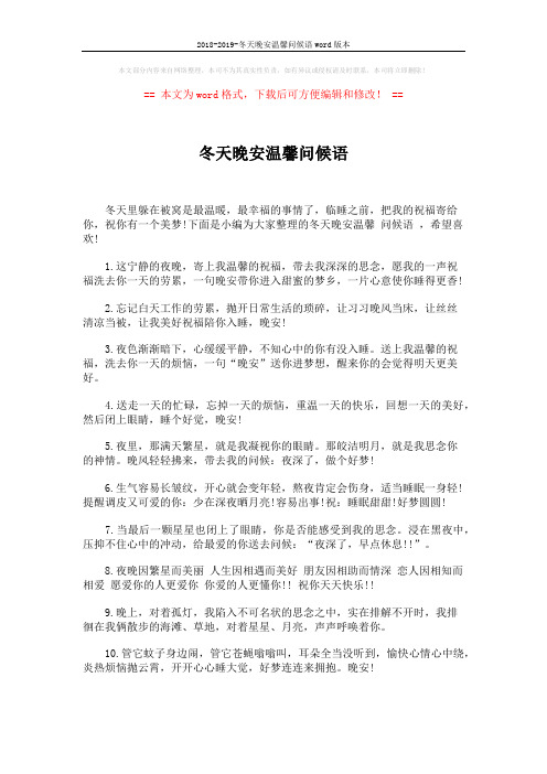 2018-2019-冬天晚安温馨问候语word版本 (5页)