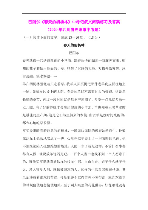 巴图尔《春天的胡杨林》中考记叙文阅读练习及答案(2020年四川省绵阳市中考题)