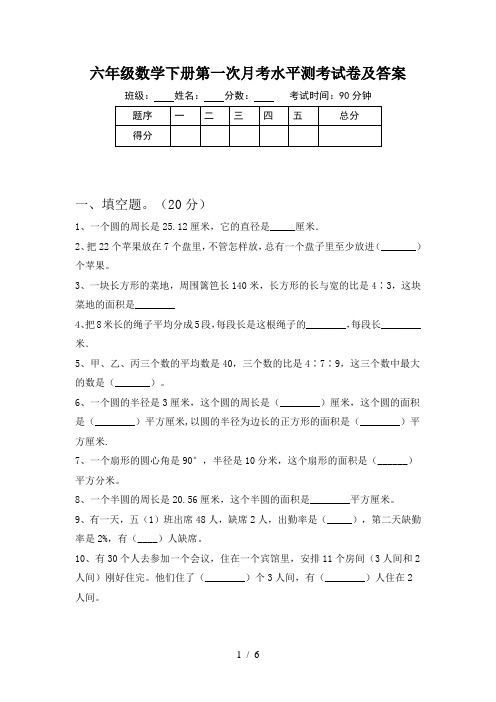 六年级数学下册第一次月考水平测考试卷及答案