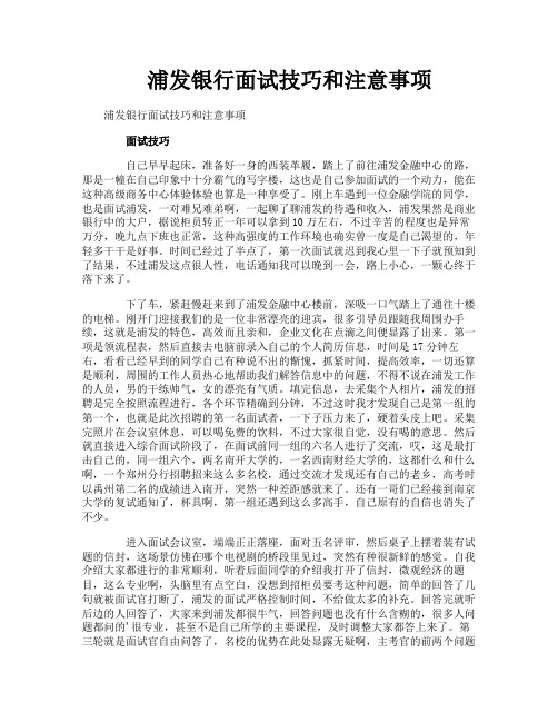 浦发银行面试技巧和注意事项