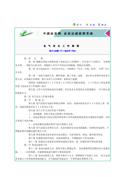 《电气安全工作规程》电子工业部(87)电生字8号文