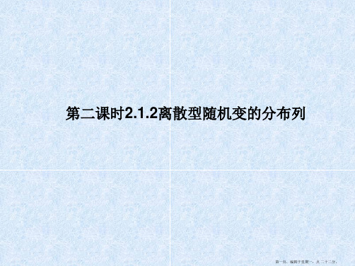 高中数学新课标人教A版选修2-3 2.1.2离散型随机变量的分布列课件