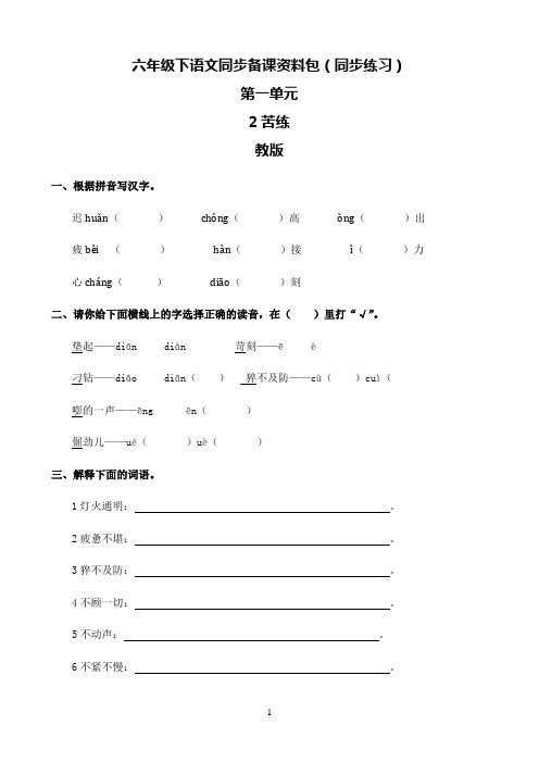 小学语文人教部编版六年级下同步备课资料包第一单元-2.苦练-教科版52