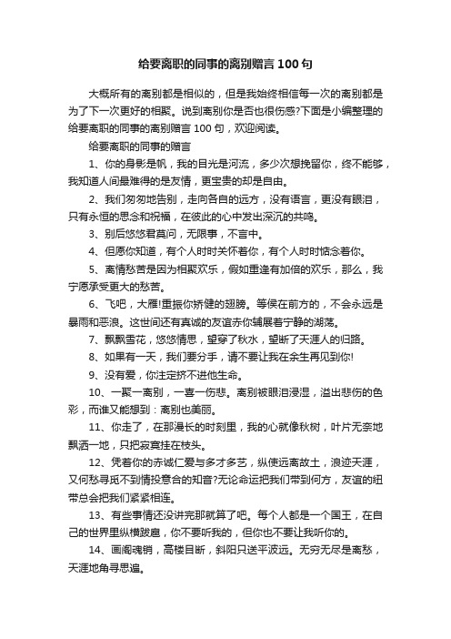 给要离职的同事的离别赠言100句