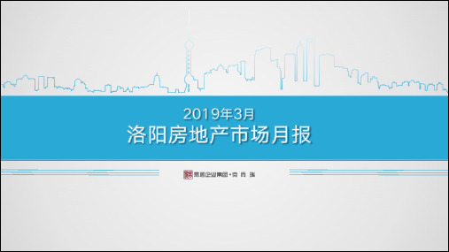 2019年3月洛阳房地产市场月报