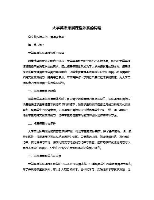 大学英语拓展课程体系的构建