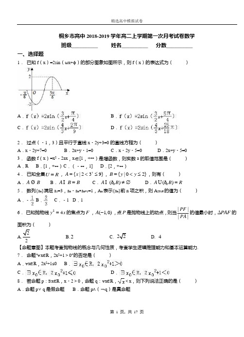桐乡市高中2018-2019学年高二上学期第一次月考试卷数学